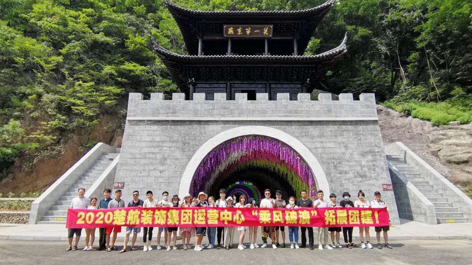 操射抽插骚逼大鸡2020楚航装饰集团运营中心“乘风破浪” 拓展团建