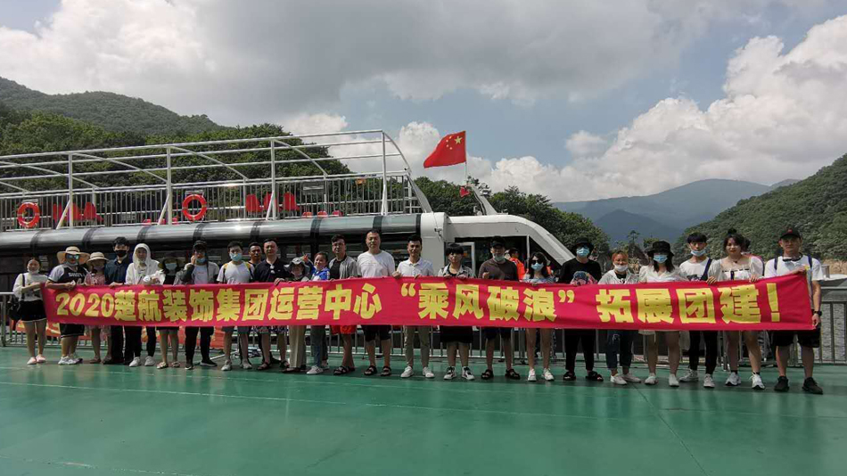 美女日逼视2020楚航装饰集团运营中心“乘风破浪” 拓展团建